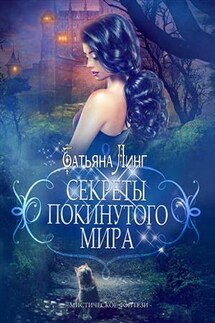 Секреты покинутого мира - Татьяна Линг