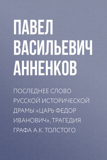 Последнее слово русской исторической драмы «Царь Федор Иванович», трагедия графа А.К. Толстого - Павел Анненков