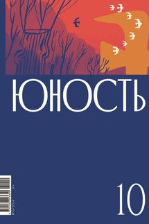 Журнал «Юность» №10/2024 - Литературно-художественный журнал