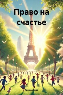 Право на счастье - Parvana Saba