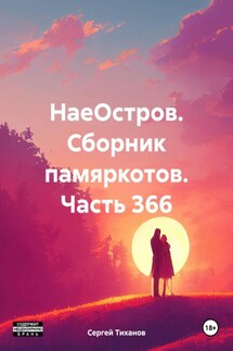НаеОстров. Сборник памяркотов. Часть 366 - Сергей Тиханов