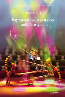 Научиться вести разговор в любой ситуации - Эмма Сарджент, Тим Фиерон