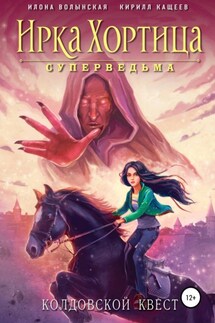 Колдовской квест. Сборник - Илона Волынская, Кирилл Кащеев