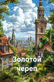 Золотой череп - Алексей Филиппов