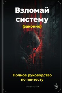 Взломай систему (законно): Полное руководство по пентесту - Артем Демиденко