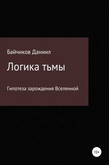 Логика тьмы - Даниил Байчиков