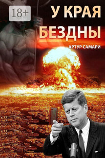 У края бездны - Артур Самари