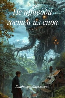 Не приводи гостей из снов - Владислав Даркшевич