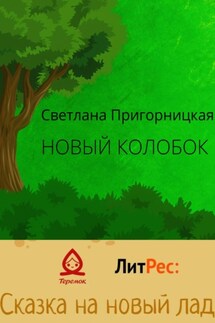 Новый Колобок - Светлана Пригорницкая