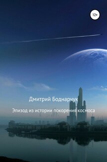 Эпизод из истории покорения космоса - Дмитрий Боднарчук