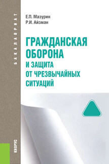 Гражданская оборона и защита от чрезвычайных ситуаций - Роман Иделевич Айзман, Евгений Петрович Мазурин