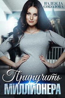 Приручить миллионера - Надежда Соколова