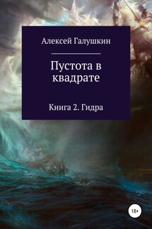 Пустота в квадрате. Книга 2. Гидра - Алексей Галушкин
