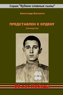 Представлен к Ордену (посмертно) - Александр Василега