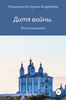Дитя войны. Воспоминания - Антонина Кузьмина