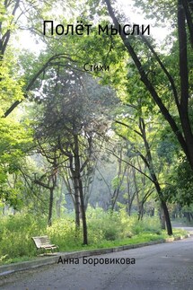 Полёт мысли - Анна Боровикова