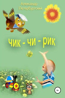 ЧИК-ЧИ-РИК - Александр Петербургский