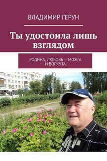 Ты удостоила лишь взглядом. Родина, любовь – Можга и Воркута - Владимир Герун