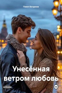 Унесённая ветром любовь - Павел Богданов