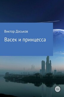 Васек и принцесса - Виктор Доськов