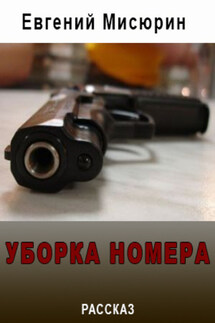 Уборка номера - Евгений Мисюрин