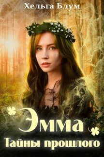 Эмма. Тайны прошлого. - Хельга Блум