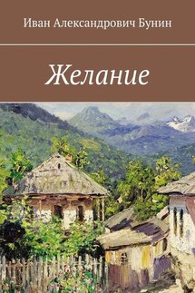 Желание - Иван Бунин
