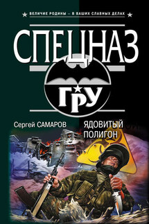 Ядовитый полигон - Сергей Самаров