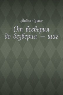 От всеверия до безверия – шаг - Павел Сушко