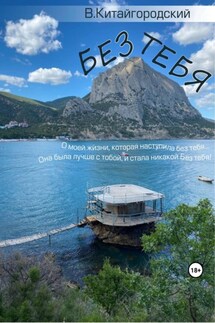 Без тебя - Владислав Китайгородский