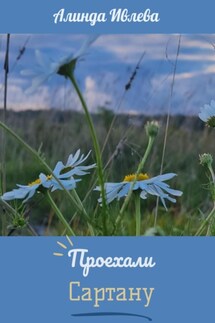 Проехали Сартану - Алинда Ивлева