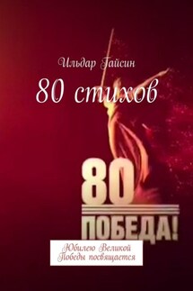 80 стихов. Юбилею Великой Победы посвящается - Ильдар Гайсин