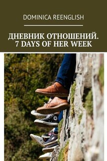 Дневник отношений. 7 days of her week - Dominica Reenglish