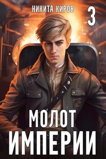 Молот империи. Часть 3 - Никита Киров