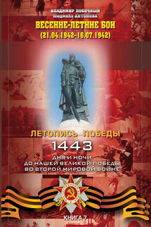 Весенне-летние бои (21.04.-16.07.1942 г.) - Владимир И. Побочный, Людмила А. Антонова