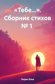 «Тебе…». Сборник стихов № 1 - Илья Лирик