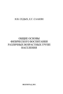 Общие основы физического воспитания различных возрастных групп населения - Нина Викторовна Седых, Елена Григорьевна Саакян