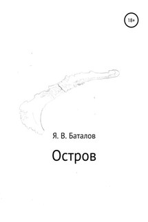 Остров - Ярослав Баталов