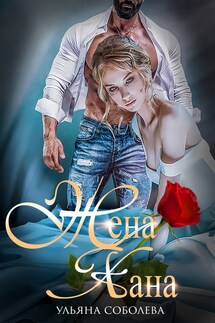 Жена Хана - Ульяна Соболева