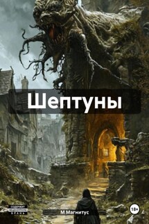 Шептуны - М Магнитус