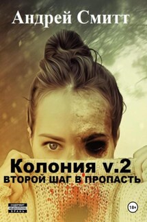 Колония v.2. Второй шаг в пропасть - Андрей Смитт