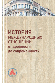 История международных отношений. От древности до современности - Вячеслав Юрьевич Щербаков, Радмила Сергеевна Айриян