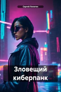 Зловещий киберпанк - Сергей Лопатин