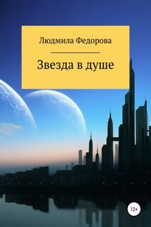 Звезда в душе - Людмила Федорова