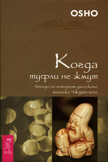 Когда туфли не жмут. Беседы по историям даосского мистика Чжуан-цзы - Бхагаван Раджниш (Ошо)