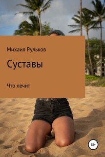 Суставы - Михаил Рульков