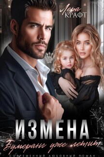 Измена. Бумеранг уже летит - Лера Крафт