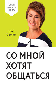 Со мной хотят общаться - Нина Зверева