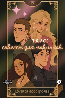 Таро: советы для новичков - Lover of good stories, MaMaCuTa