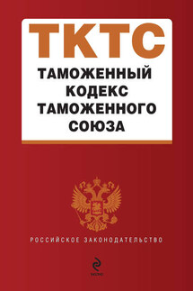 Таможенный кодекс таможенного союза - Коллектив авторов